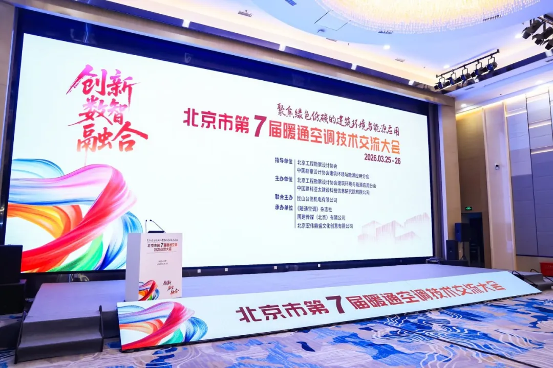 祝贺“北京市第七届暖通空调技术交流大会”圆满召开
